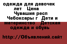 одежда для девочек 8-14 лет › Цена ­ 500 - Чувашия респ., Чебоксары г. Дети и материнство » Детская одежда и обувь   